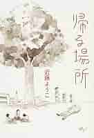 【中古】 帰る場所/ＫＡＤＯＫＡＷＡ/近藤ようこ 帰る場所」近藤ようこ [ビームコミックス] - KADOKAWA